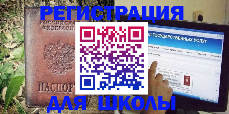 прописка для школы в Кодинске