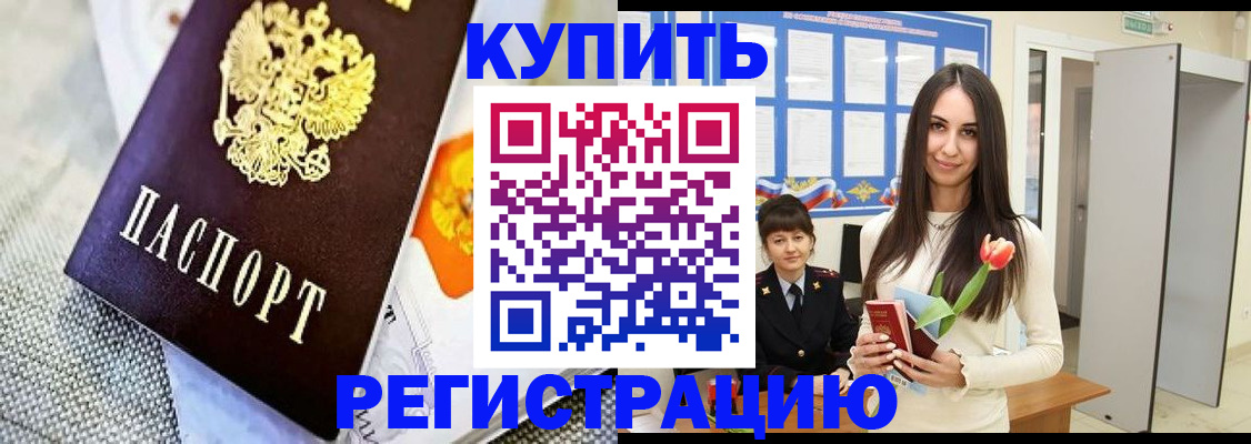 купить прописку в Кодинске